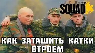 Тащим игры отрядом из трех человек в Squad