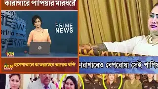 পাপ করে ও করায় যে - পাপিয়া | জেলে পিটায় যে - পাপিয়া | জেল পুলিশ ও জেলারদের পিটায় যে -পাপিয়া | Papiya