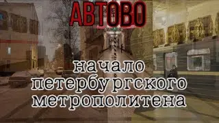 АВТОВО⚡️Самая красивая станция Петербургского метрополитена🚇