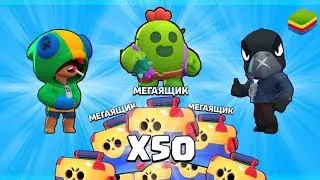 ОТКРИТИЕ 100МЕГА ЯЩИКОВ В БРАВЛ СТАРС!!!.