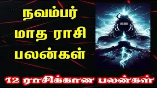 November Month Rasi Palan  | நவம்பர் மாத ராசி பலன்
