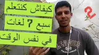 كيفاش كنتعلم 7 اللغات في نفس الوقت ( ج 2)