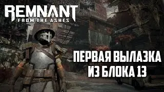 #2 Уничтожаем первых боссов, прохождение remnant: from the ashes без мата
