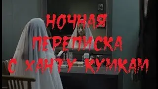 ИСТОРИИ НА НОЧЬ. Ночная переписка с Ханту Кумкам