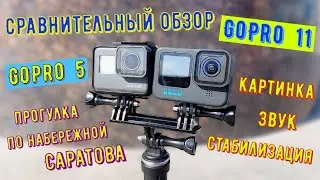 GoPro 11 Сравнительный обзор с GoPro 5 Картинка Звук Стабилизация (4К) Набережная Саратова 2023