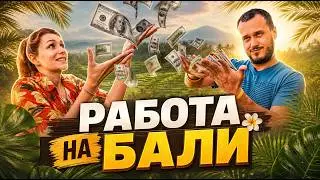 РАБОТА И БИЗНЕС НА БАЛИ