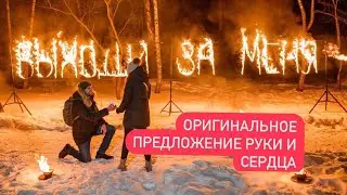 Эффектное предложение руки и сердца