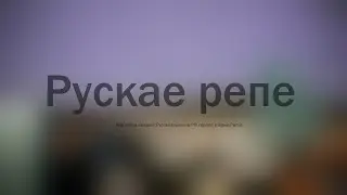 Рускае репе Брик Ригс 2021 by VanyushaPro1337228 [ONLY DISCORD]
