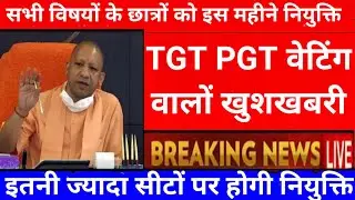 TGT PGT 2021 एक और BIG NEWS OUT | UP TGT PGT WAITING LIST | TGT PGT NEWS | TGT PGT JOINING LETTER