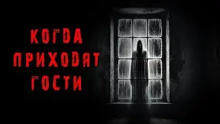 ГОСТИ ПРИШЛИ.Страшная история на ночь.