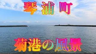 海辺の町散策 10月24日 木曜 晴れ 27日の選挙前 琴浦町 菊港の風景 日本 鳥取県東伯郡琴浦町赤碕 鳴り石の浜 @WalkingYoshi