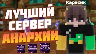 ЛУЧШИЙ СЕРВЕР По АНАРХИИ МАЙНКРАФТ | GRIEFWORLD 1.16.5 | FUNTIME - Майнкрафт ГрифВорлд