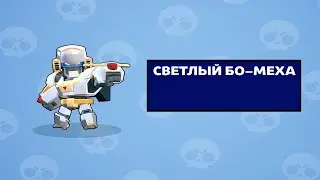 давно не заходил в brawl stars