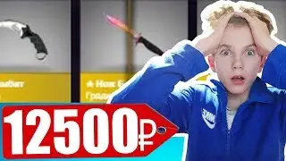 ЧТО ВЫПАДЕТ ШКОЛЬНИКУ НА 12500 РУБЛЕЙ ИЗ КЕЙСОВ В CS:GO / ШКОЛЬНИК СТАЛ МИЛЛИОНЕРОМ(ОТКРЫТИЕ КЕЙСОВ)