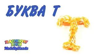 Буква Т из резинок на крючке Фигурки Rainbow Loom DIY
