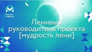 Руководитель проектов мудрость лени
