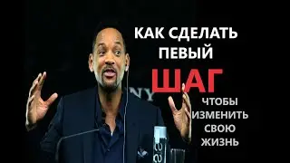 Уилл Смит, Мотивация, СтендАП, Как Сделать Первый Шаг