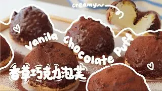 ASMR【巧克力泡芙】【Vanilla Chocolate Puff】 沉浸式做泡芙啦～ 香草巧克力味🍫