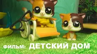 LPS ФИЛЬМ: ДЕТСКИЙ ДОМ