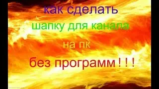 как сделать шапку для канала на пк без программ