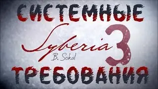 Системные Требования Сибирь 3