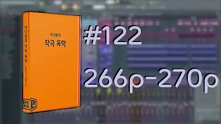미디왕의 작곡 독학 #122 266p-270p