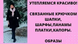 Много вязаных, стильных, трендовых головных уборов, шарфов и косынок.  Утепляемся красиво.  Образы.