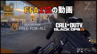 【CoD:BO6】FFA1位の動画｜初マルチの個人戦で無双する！！！（キーボード・マウス）