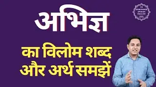 अभिज्ञ का विलोम शब्द क्या होता है | अभिज्ञ का अर्थ | अभिज्ञ का अर्थ और विलोम शब्द समझें