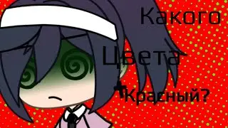 🔴|прикол||какого цвета, красный?|🔴