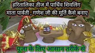 हरितालिका तीज पूजन में ऐसे बनाएं मिट्टी से पार्थिव शिव परिवार !! मिट्टी से गौरी गणेश शिवलिंग निर्माण