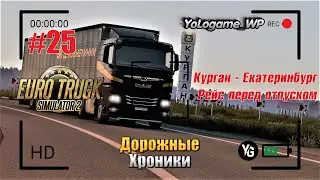 Euro Truck Simulator 2 | Прохождение с нуля. Серия 25