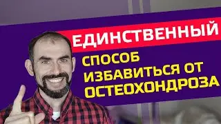 Лечение грыжи позвоночника. Почему другие методы не эффективны. #болиВспине #остеохондроз #лечение