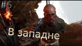 Far Cry Primal: В западне и кровь уруса.