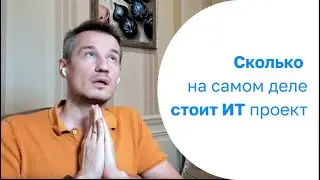 Главная ошибка в оценке стоимости проекта | TCO