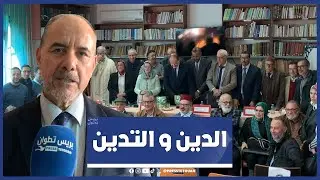 ندوة بتطوان حول موضوع ”جدلية الدين والتدين” بحضور الأمين العام للرابطة المحمدية للعلماء