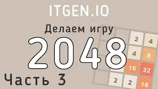 Уроки по Scratch. Делаем игру 2048 на Скретч (часть 3)