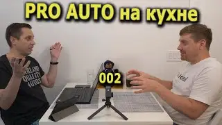 Pro Auto на кухне 002