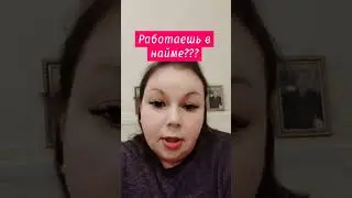 Что нам даёт работа в найме???