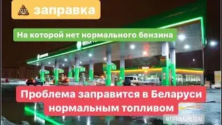 Беларусские заправки :) ( проблемы с топливом в синеокой )
