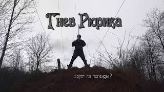 Гнев Рюрика. Игровые мифы.