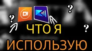 КАКИЕ ПРИЛОЖЕНИЕ Я ИСПОЛЬЗУЮ |Power Director Xrecorder