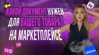 Сертификация товаров для на маркетплейс. Wildberries. Ozon