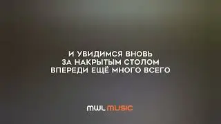 Dabro- Давай запоём (Текст песни, премьера трека 2022)