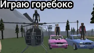 ИГРАЕМ В ГОРЕБОКС | gorebox