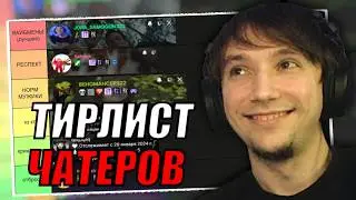 СЕРЕГА ПИРАТ составляет тирлист СВОИХ чатеров и НЕ жалеет НИКОГО