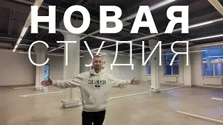 НОВАЯ СТУДИЯ / Серия 1 / НАЧАЛО