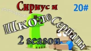 ШколоСериалы #20(СМЕРТЬ - СИНДРОМ)