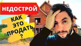 Как продавать дом. 6 советов эксперта для продажи недостроенного дома.