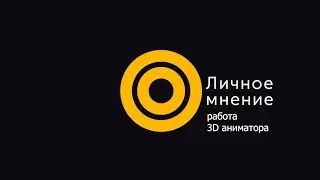 Как работают 3D аниматоры